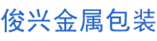 衡阳县俊兴金属包装有限责任公司_俊兴金属包装|衡阳纸桶制品设计加工|衡阳钢桶生产