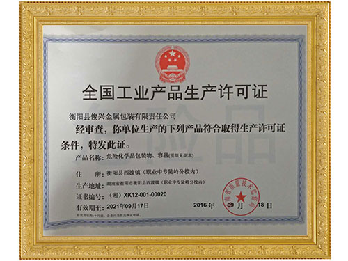 生产许可证